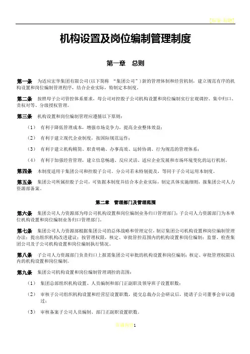 机构设置及岗位编制管理制度