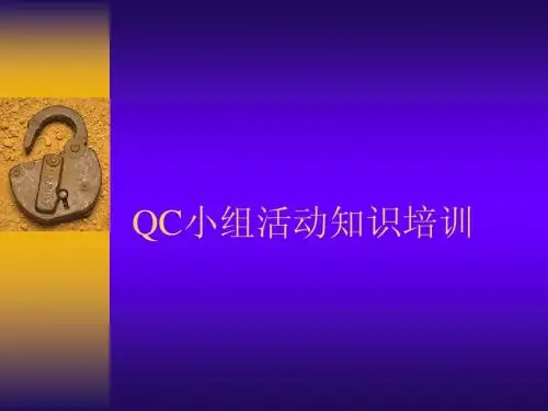 QC小组活动基础知识(LX)