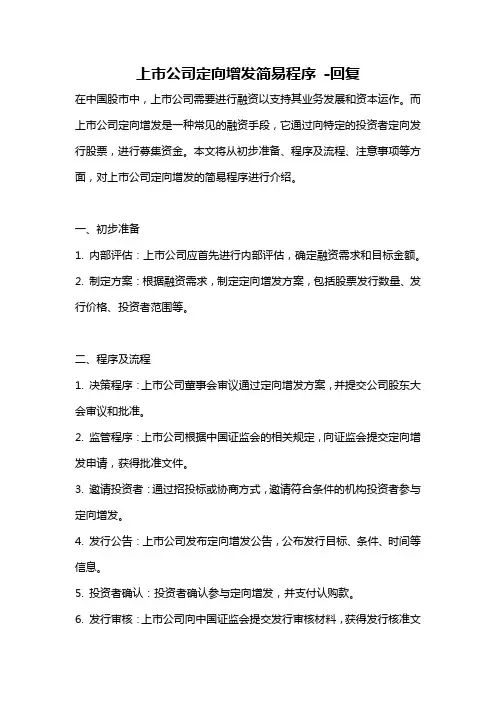 上市公司定向增发简易程序 -回复
