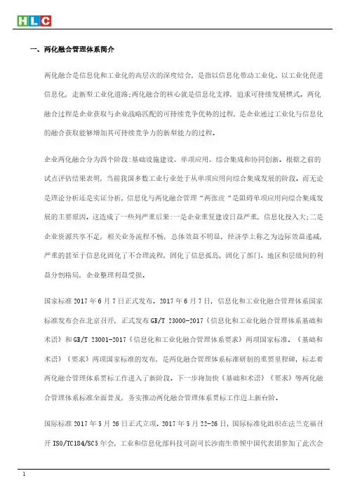 两化融合管理体系简介及咨询流程