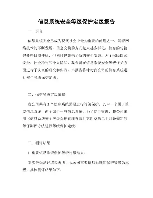 信息系统安全等级保护定级报告