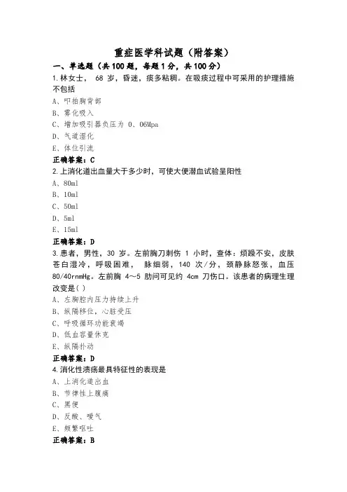 重症医学科试题(附答案)