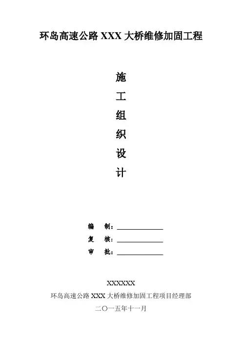 XXX大桥维修加固施工组织设计