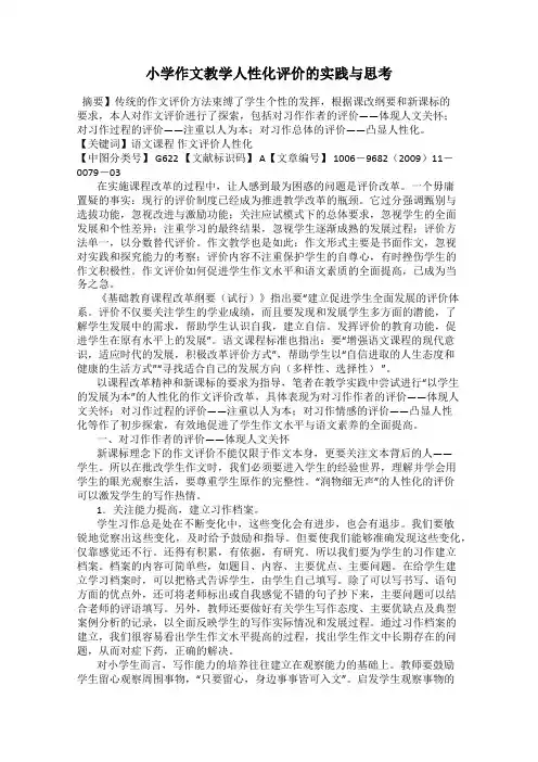 小学作文教学人性化评价的实践与思考