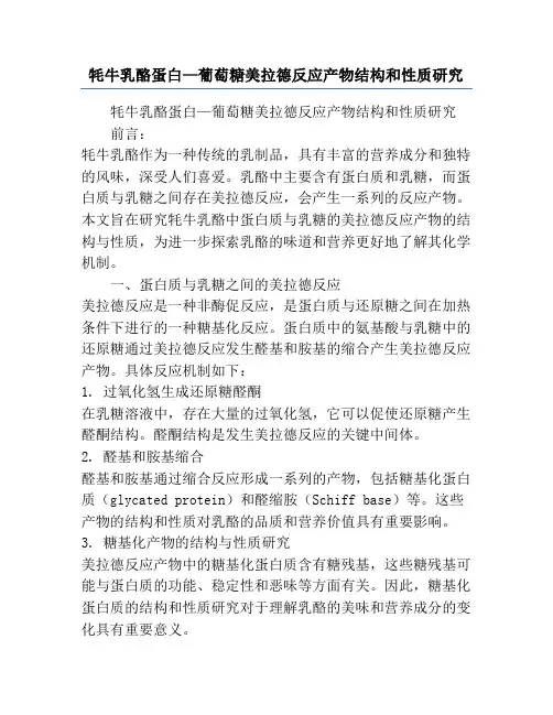 牦牛乳酪蛋白—葡萄糖美拉德反应产物结构和性质研究