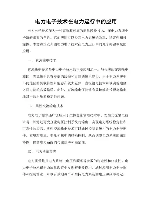 电力电子技术在电力运行中的应用