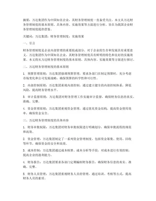 万达财务管理制度论文