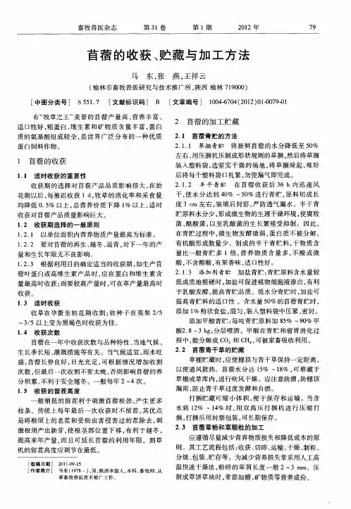 苜蓿的收获、贮藏与加工方法