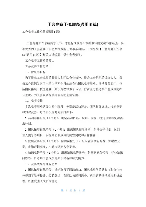 工会竞赛工作总结(通用5篇)