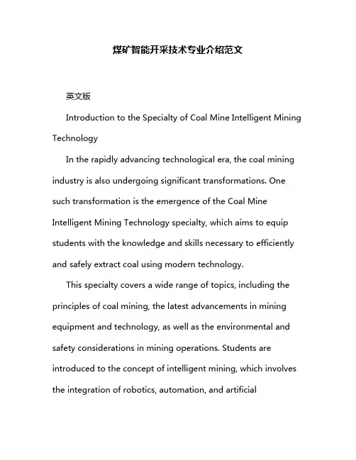 煤矿智能开采技术专业介绍范文