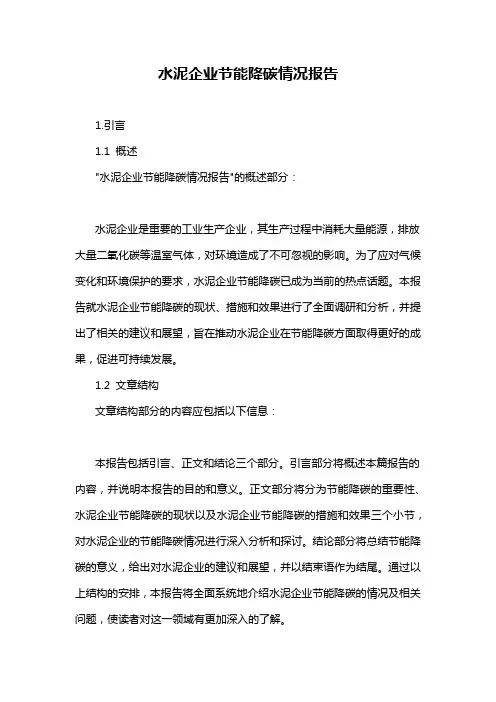 水泥企业节能降碳情况报告