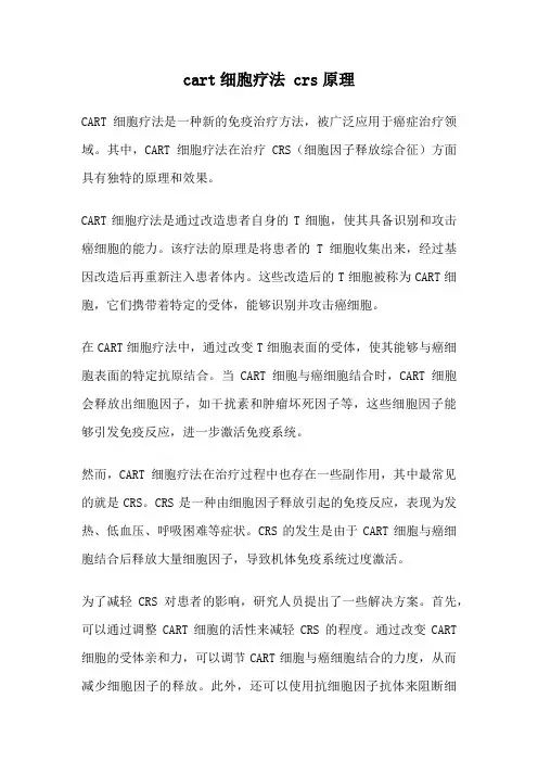 cart细胞疗法 crs原理