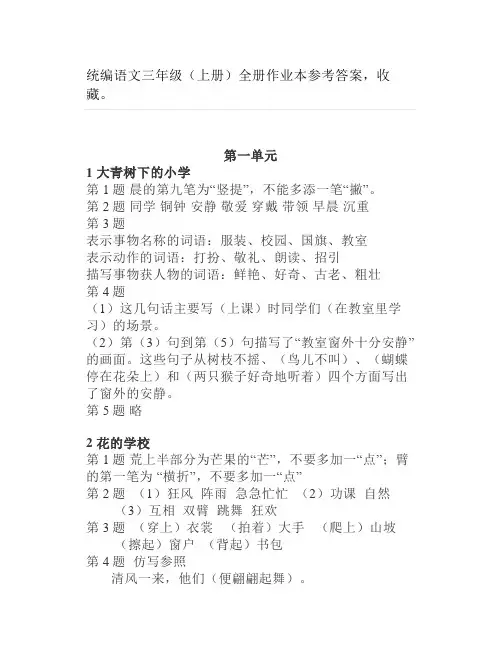 统编语文三年级(上册)全册作业本参考答案