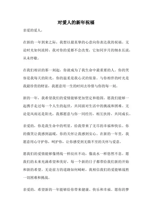 对爱人的新年祝福