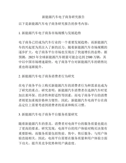  新能源汽车电子商务研究报告