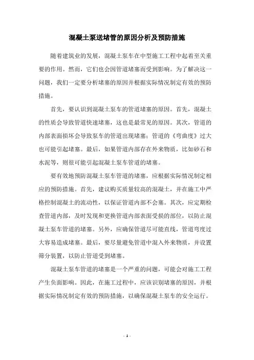 混凝土泵送堵管的原因分析及预防措施