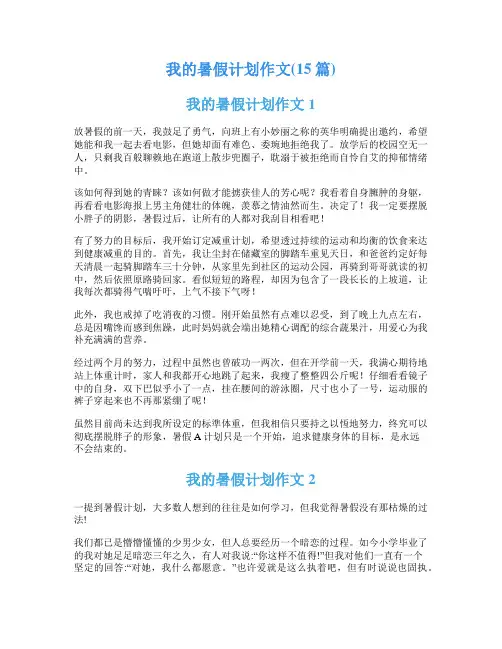 我的暑假计划作文(15篇)