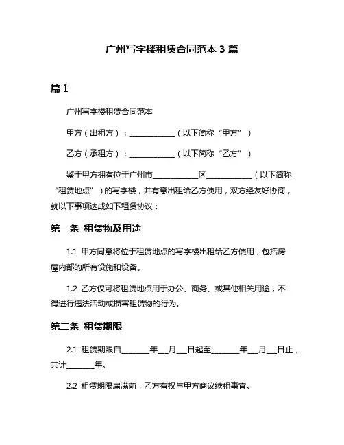 广州写字楼租赁合同范本3篇