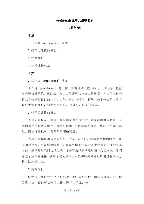 workbench壳单元建模实例