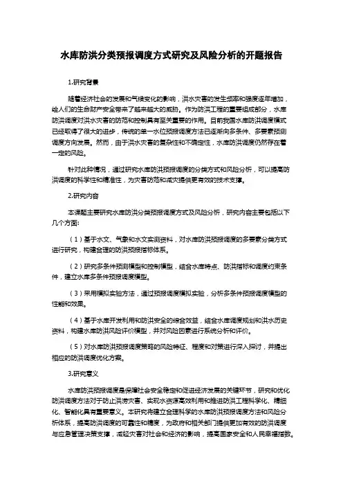 水库防洪分类预报调度方式研究及风险分析的开题报告