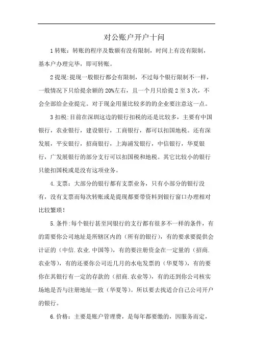 对公账户开户十问