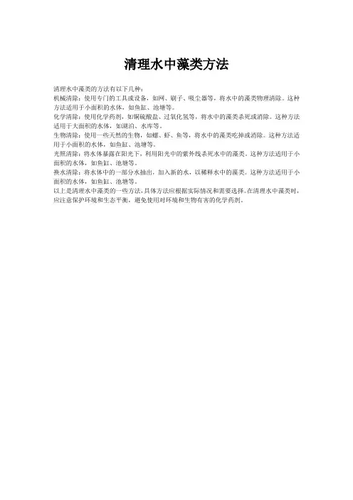 清理水中藻类方法