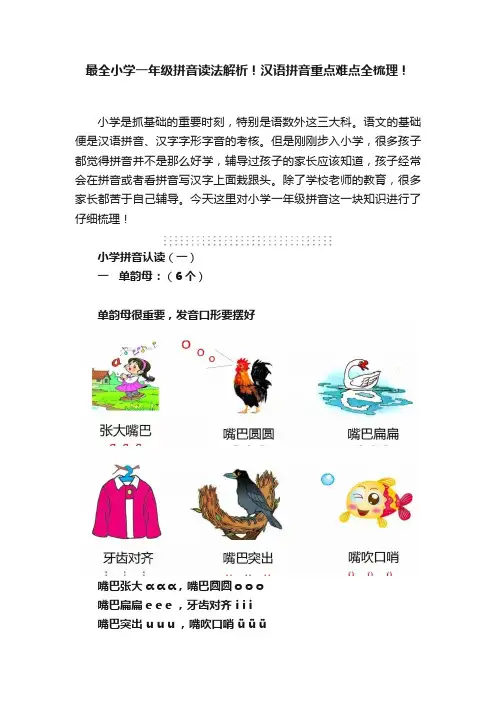 最全小学一年级拼音读法解析！汉语拼音重点难点全梳理！