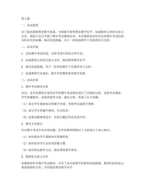 期中考试教研活动(3篇)