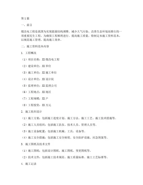 煤改电工程施工资料范本(3篇)