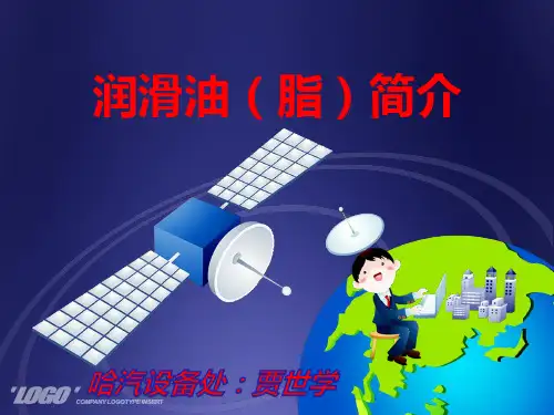 润滑油(脂)简介