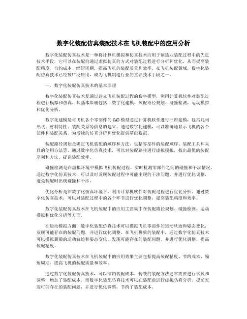 数字化装配仿真装配技术在飞机装配中的应用分析