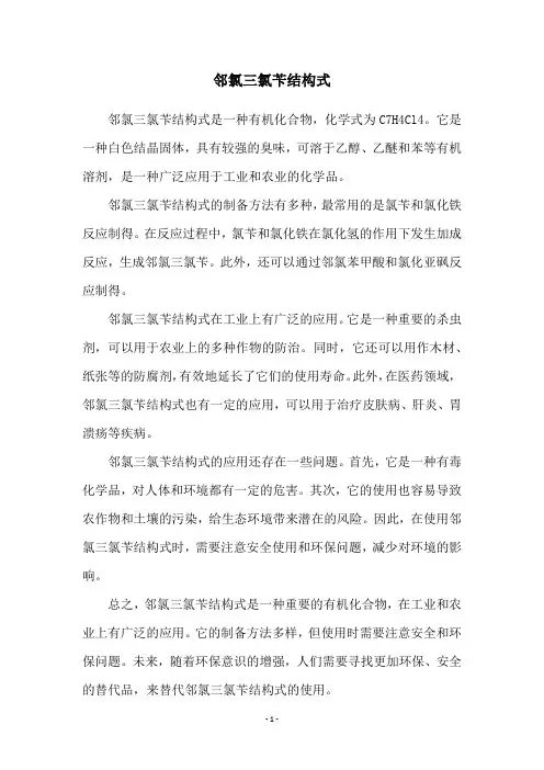 邻氯三氯苄结构式
