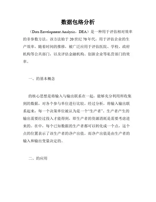数据包络分析