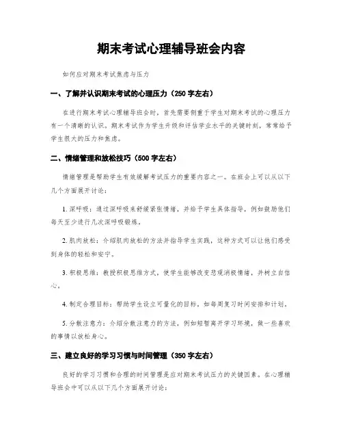 期末考试心理辅导班会内容