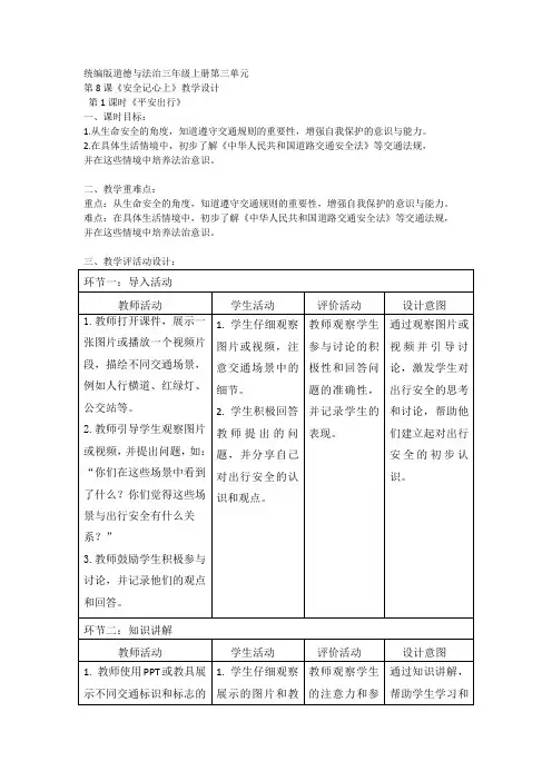 三年级上册3.8《安全记心上》第一课时  教学设计 (表格式)