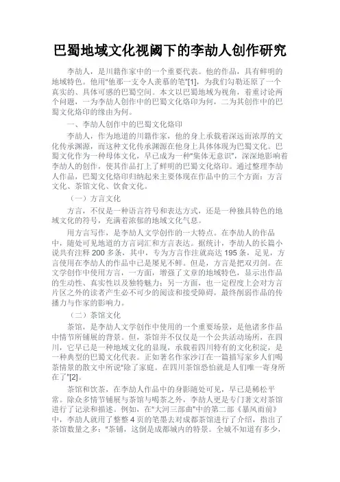 最新 巴蜀地域文化视阈下的李劼人创作研究-精品