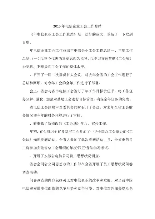 2015年电信企业工会工作总结