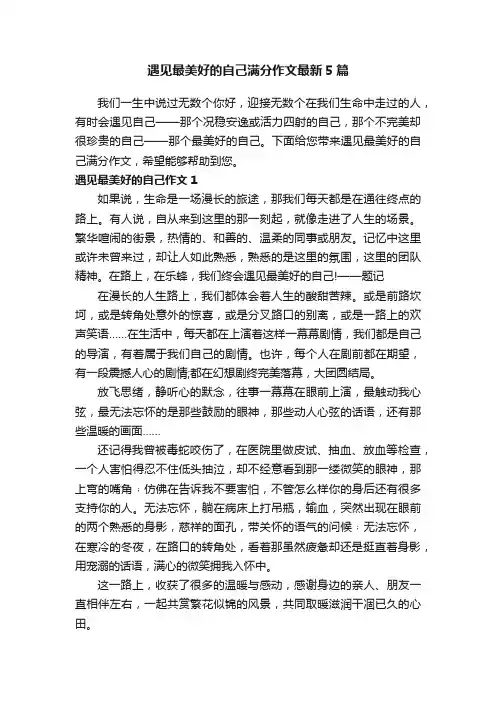 遇见最美好的自己满分作文最新5篇
