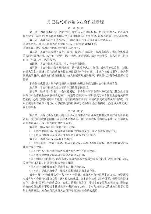 丹巴县兴顺养殖专业合作社章程
