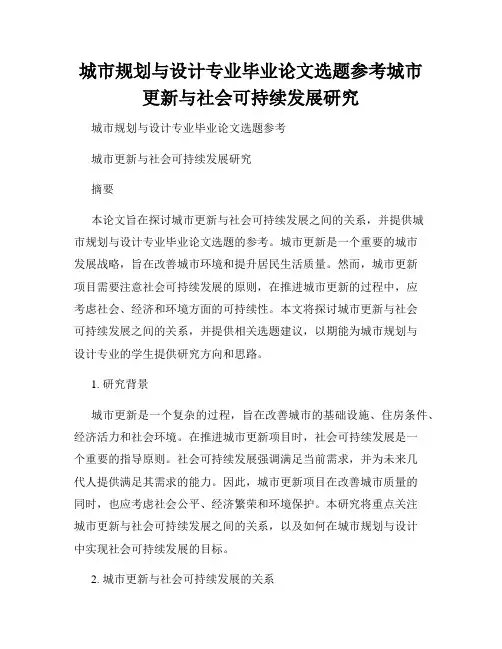城市规划与设计专业毕业论文选题参考城市更新与社会可持续发展研究