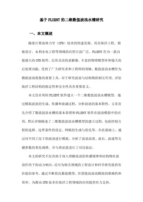 基于FLUENT的二维数值波浪水槽研究