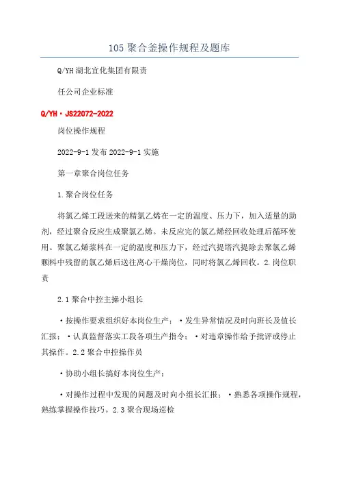 105聚合釜操作规程及题库