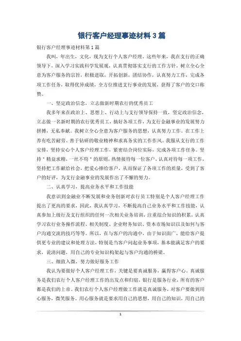 银行客户经理事迹材料3篇