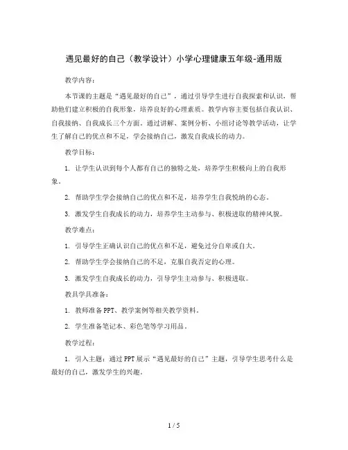 遇见最好的自己 (教学设计)小学心理健康五年级-通用版