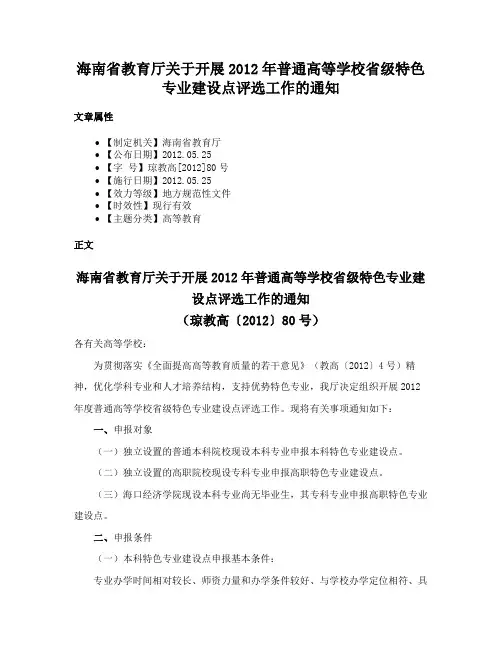 海南省教育厅关于开展2012年普通高等学校省级特色专业建设点评选工作的通知