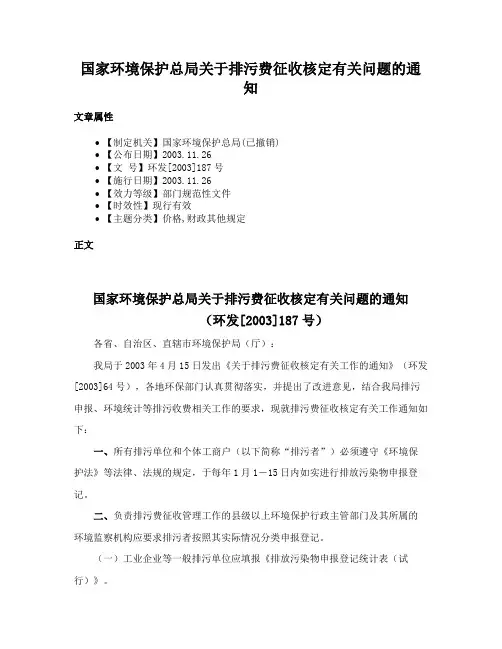 国家环境保护总局关于排污费征收核定有关问题的通知
