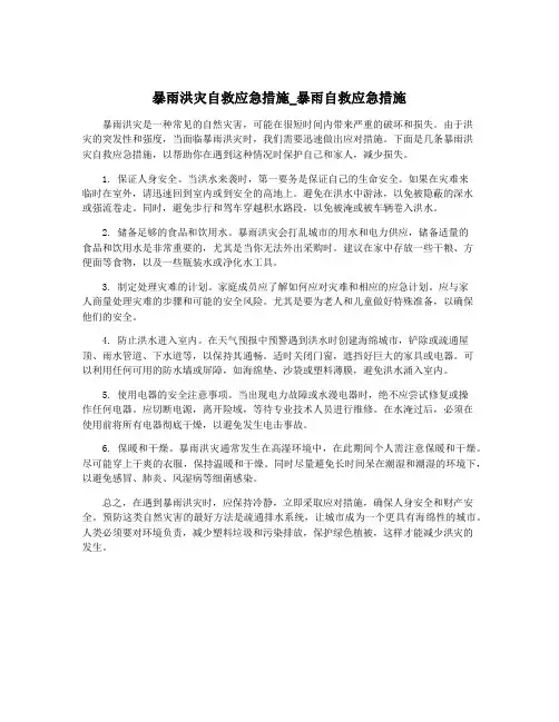 暴雨洪灾自救应急措施_暴雨自救应急措施