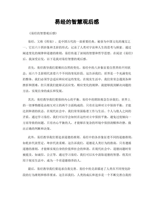 易经的智慧观后感