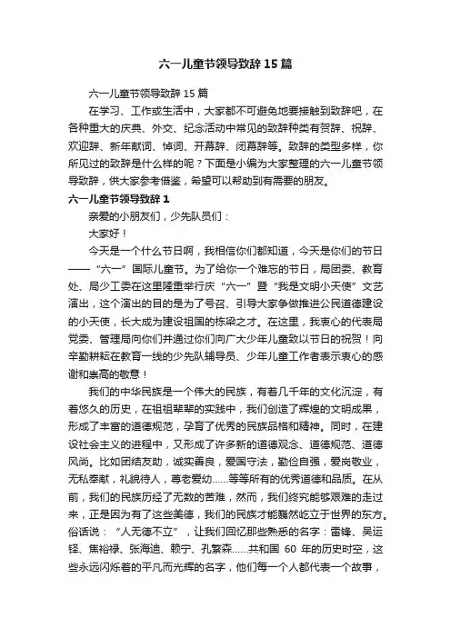 六一儿童节领导致辞15篇