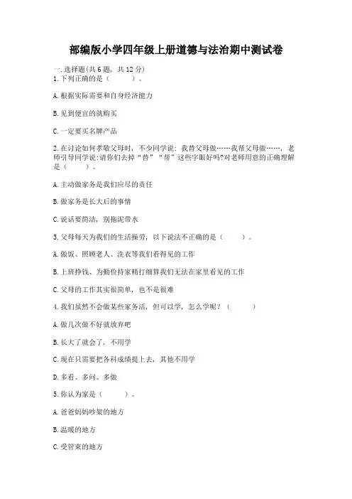 部编版小学四年级上册道德与法治期中测试卷附答案